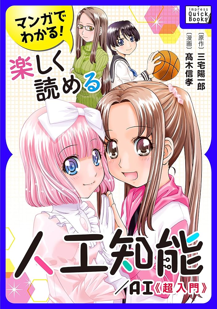 マンガでわかる! 楽しく読める人工知能/AI 《超入門》 (impress